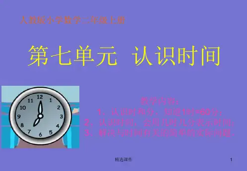 总复习《认识时间》PPT课件