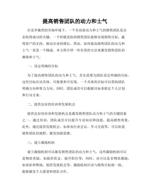 提高销售团队的动力和士气