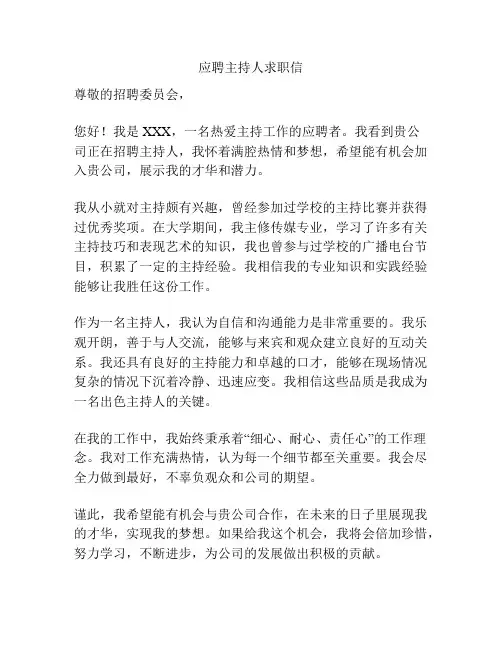 应聘主持人求职信