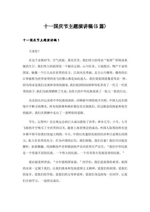 十一国庆节主题演讲稿(5篇)
