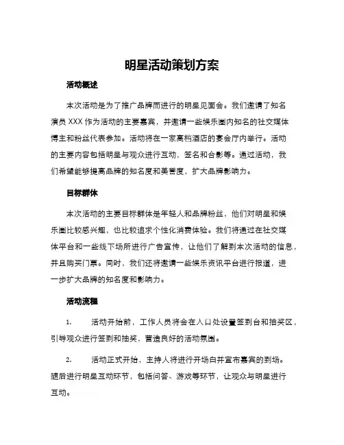 明星活动策划方案