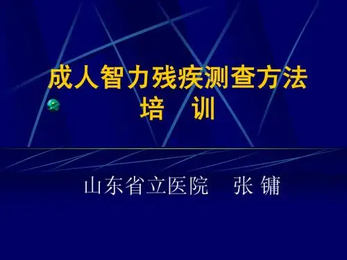 韦氏成人智力测查培训09
