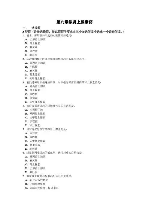 第九章拟肾上腺素药-重庆邮电大学主页.doc