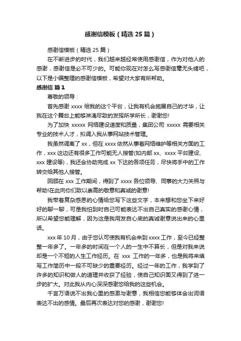 感谢信模板（精选25篇）