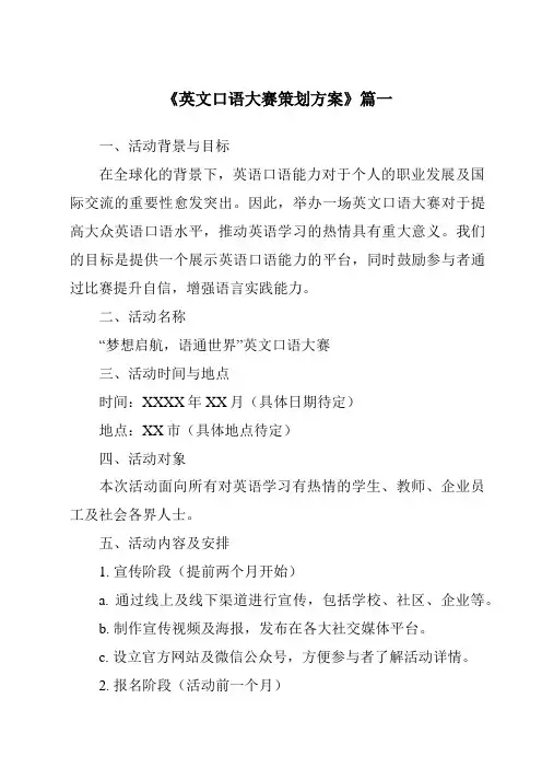 《2024年英文口语大赛策划方案》范文