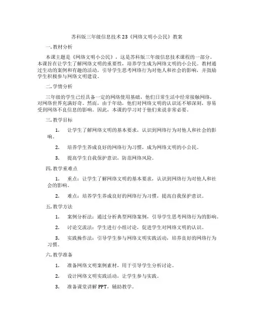 苏科版三年级信息技术23《网络文明小公民》教案