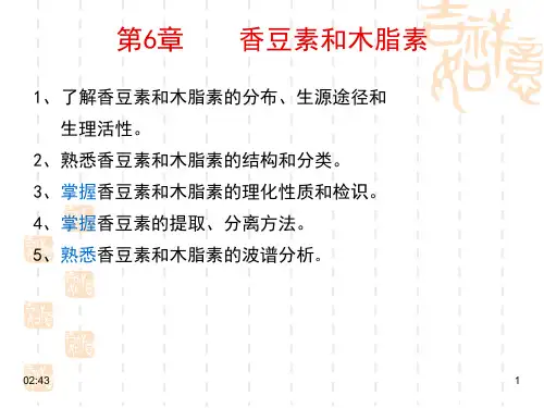 [医学]香豆素和木脂素