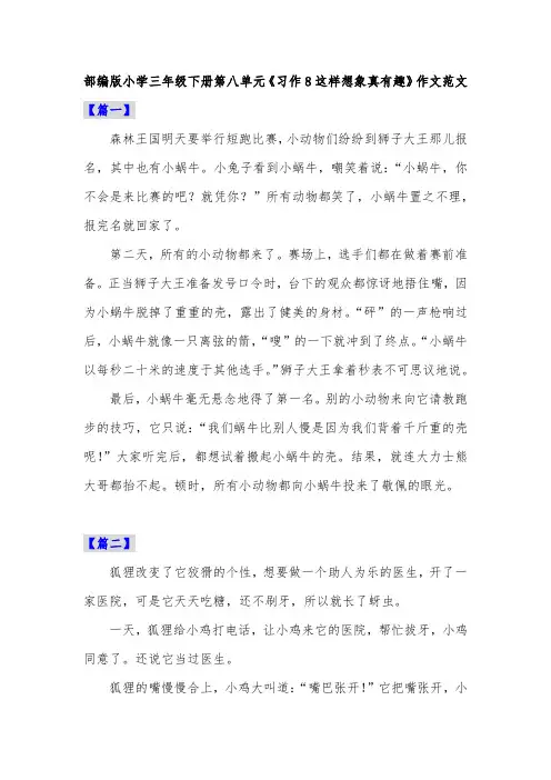 部编版小学三年级下册第八单元《习作8这样想象真有趣》作文范文