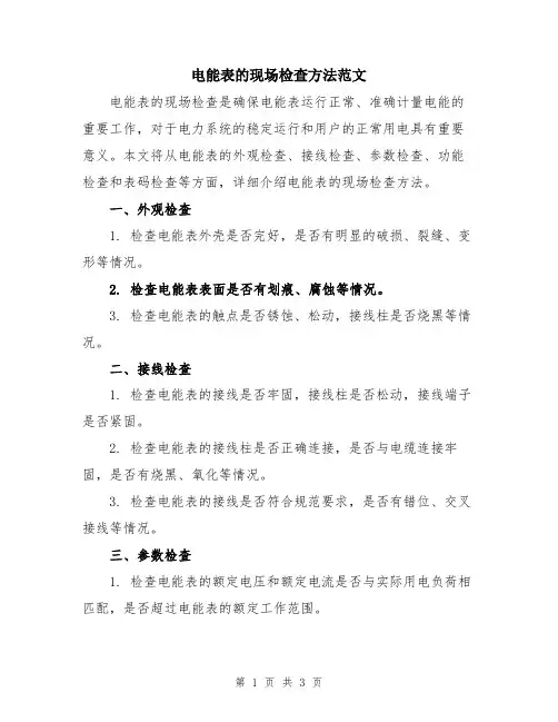 电能表的现场检查方法范文