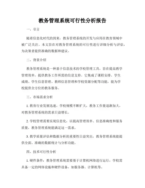 教务管理系统可行性分析报告