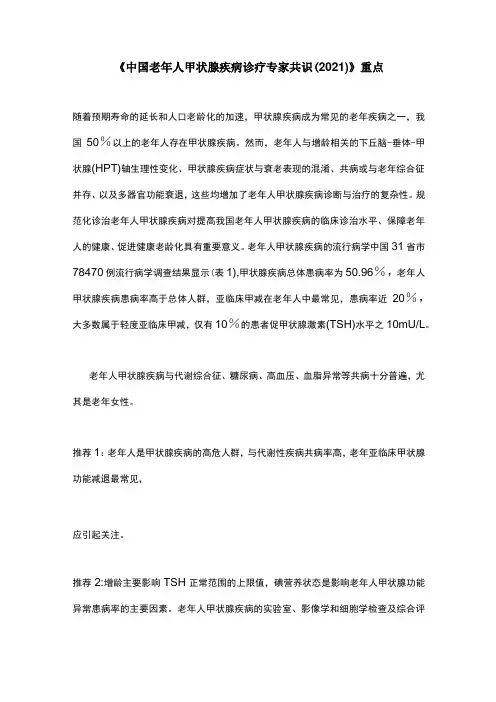 《中国老年人甲状腺疾病诊疗专家共识(2021)》重点