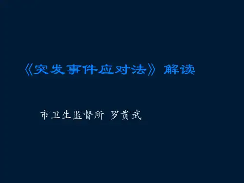 突发事件应对法解读