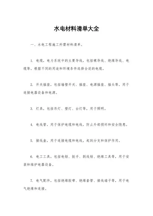 水电材料清单大全