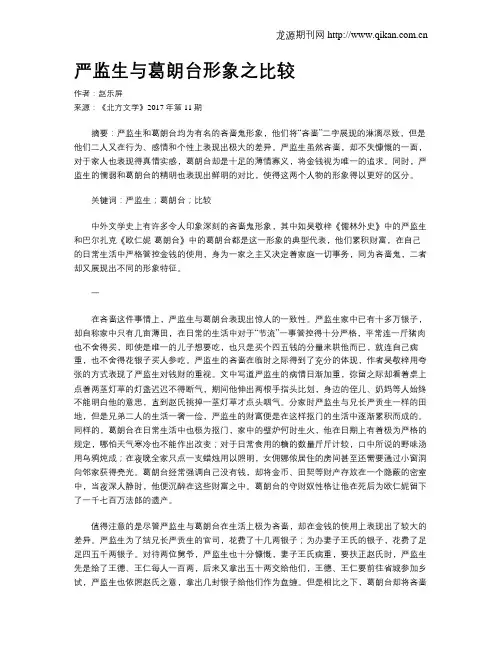 严监生与葛朗台形象之比较