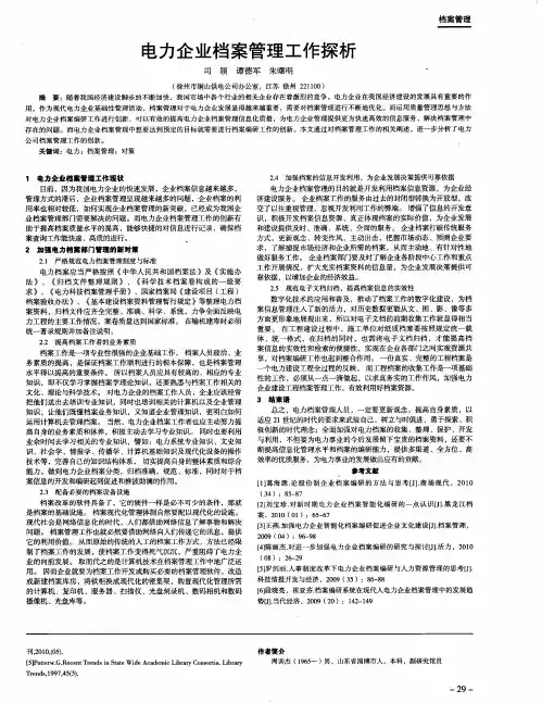 电力企业档案管理工作探析