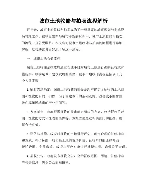 城市土地收储与拍卖流程解析
