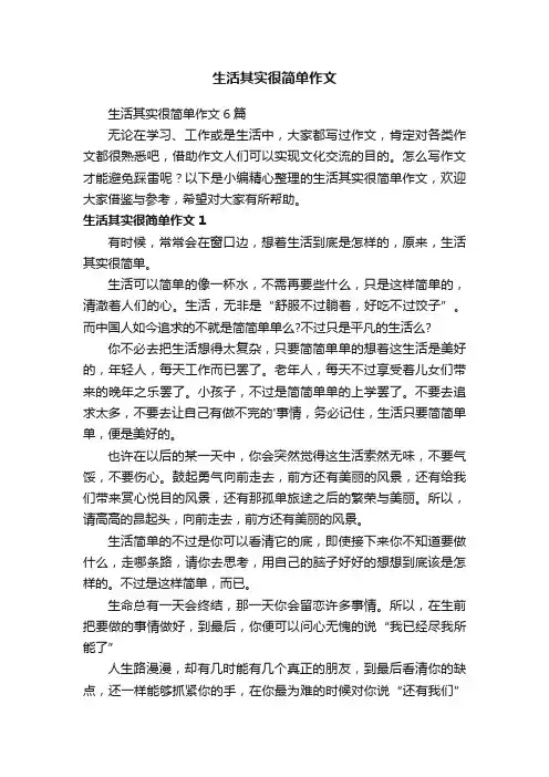 生活其实很简单作文6篇