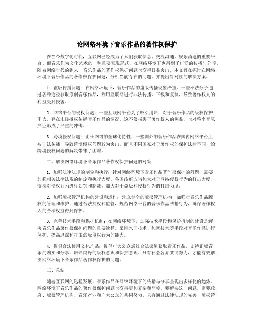 论网络环境下音乐作品的著作权保护