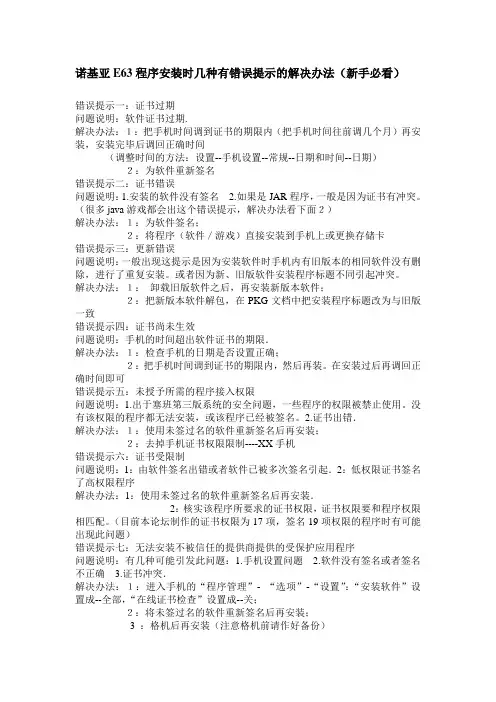 诺基亚E63程序安装时几种有错误提示的解决办法