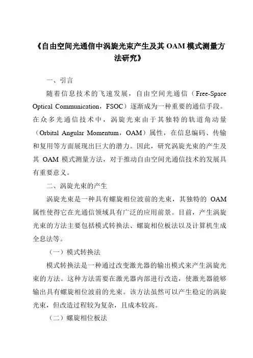 《自由空间光通信中涡旋光束产生及其OAM模式测量方法研究》