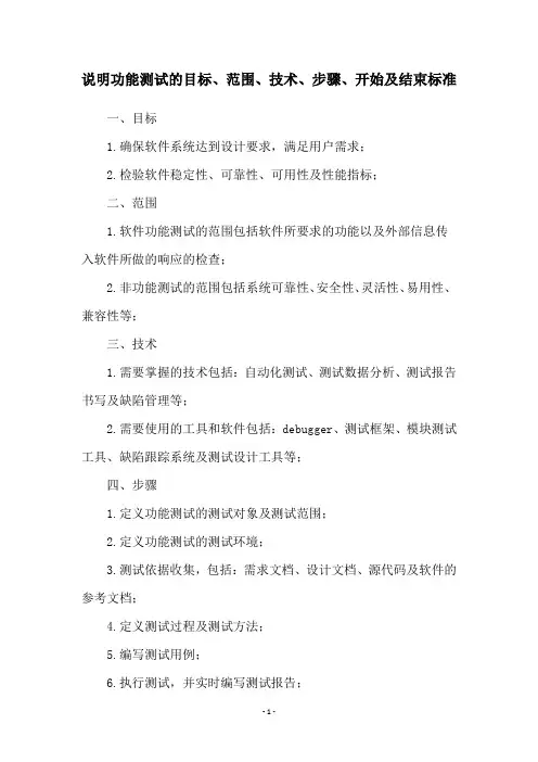 说明功能测试的目标、范围、技术、步骤、开始及结束标准