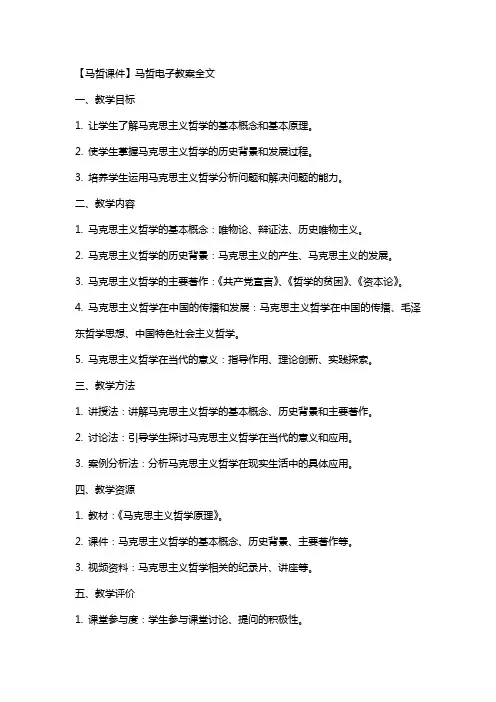 【马哲课件】马哲电子教案全文