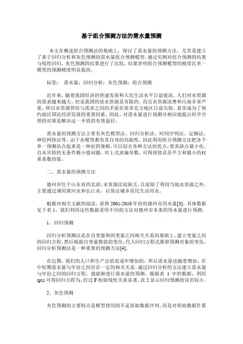 基于组合预测方法的需水量预测