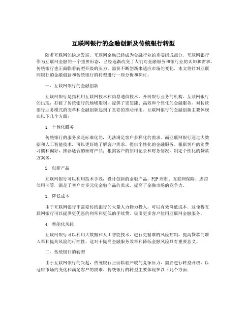互联网银行的金融创新及传统银行转型