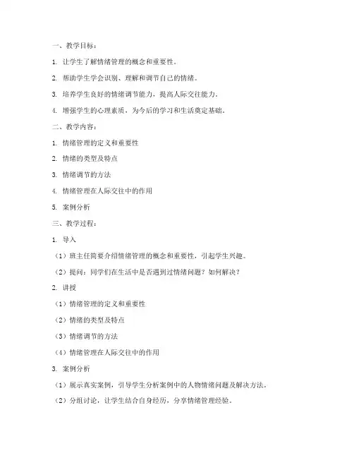大学班会情绪管理教案及反思