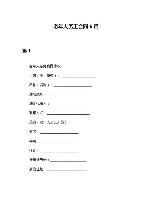 老年人务工合同6篇
