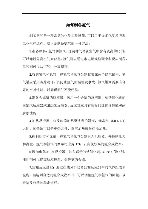 如何制备氨气