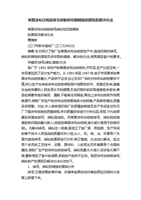 单面涂布白纸板掉毛掉粉和印刷糊版的原因及解决办法