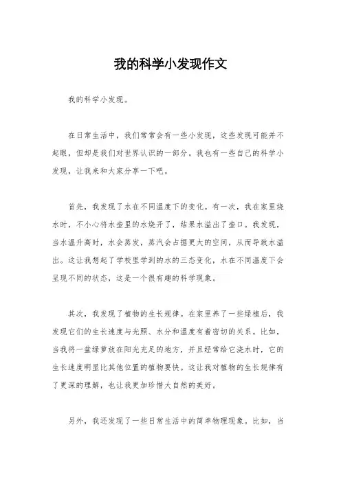 我的科学小发现作文