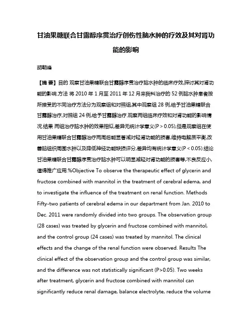 甘油果糖联合甘露醇序贯治疗创伤性脑水肿的疗效及其对肾功能的影响