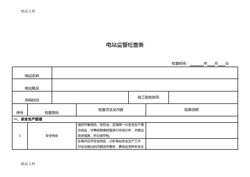 最新光伏电站监督检查表资料