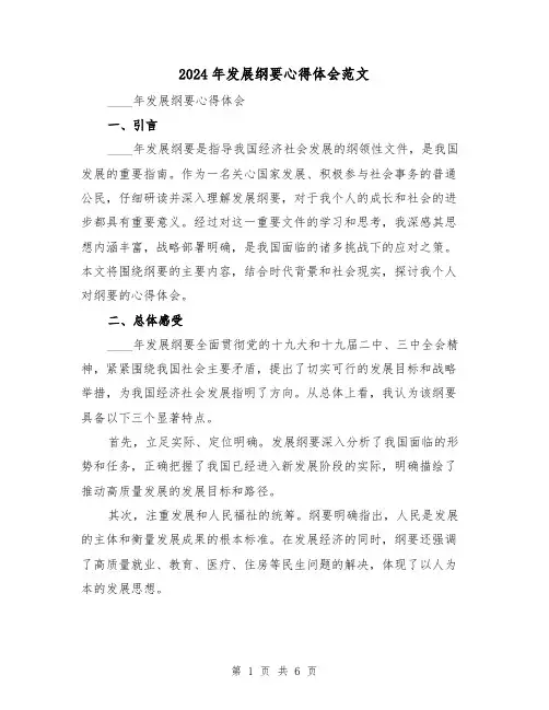 2024年发展纲要心得体会范文(2篇)