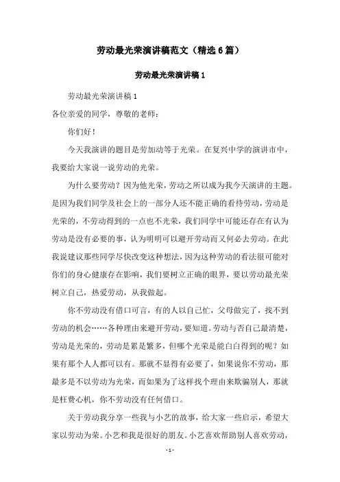 劳动最光荣演讲稿范文(精选6篇)