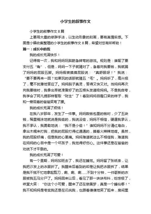 小学生的叙事作文8篇