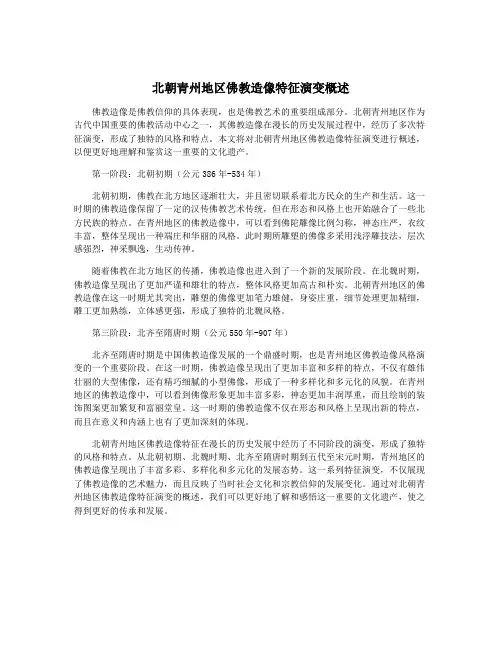 北朝青州地区佛教造像特征演变概述