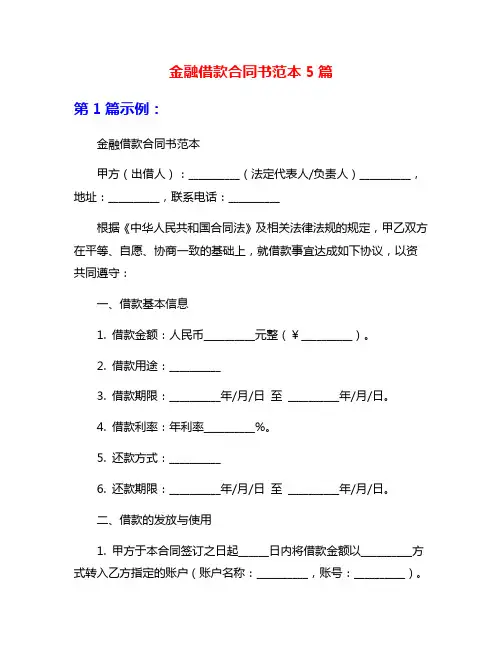 金融借款合同书范本5篇