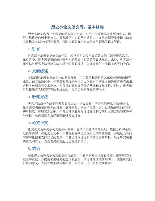 历史小论文怎么写 基本结构