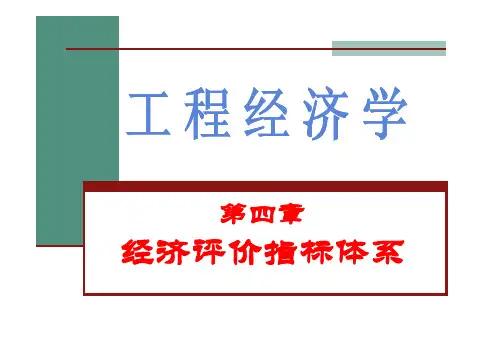 第4章-经济评价指标体系