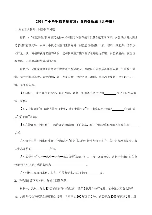 2024年中考生物专题复习 ：资料分析题训练(含答案)