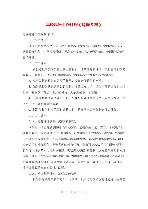 高校科研工作计划(精选5篇)