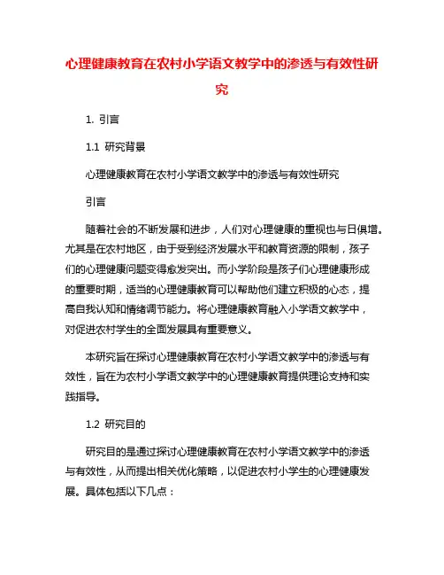 心理健康教育在农村小学语文教学中的渗透与有效性研究