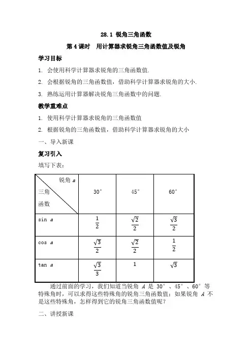 人教版数学九年级下册28.1.2：特殊角的三角函数值及用计算器求锐角三角函数值 教案