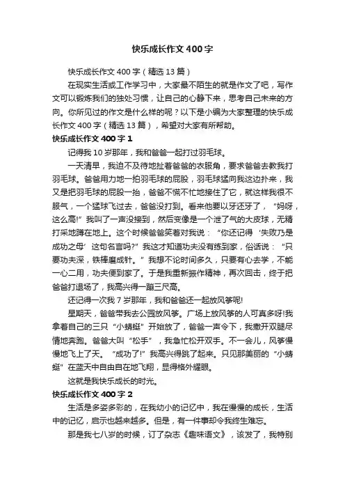 快乐成长作文400字（精选13篇）