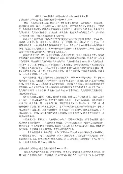感恩企业的心得体会 感恩企业心得体会300字优秀4篇