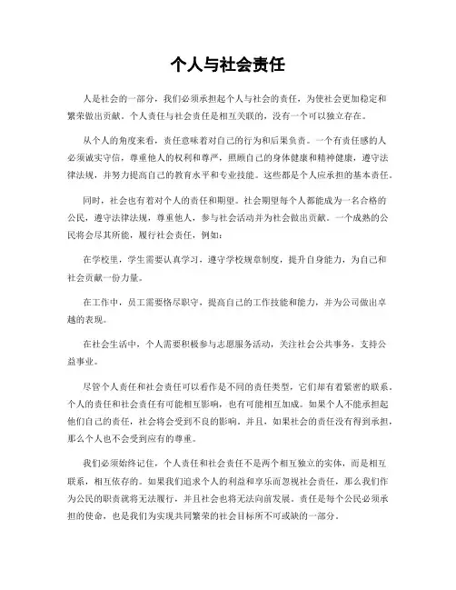 个人与社会责任