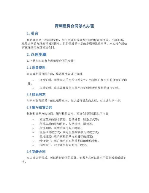 深圳租赁合同怎么办理
